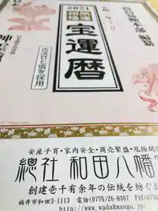 總社 和田八幡宮の授与品その他 2020年10月16日(金)〜(2020年10月16日(金) 18時05分54秒投稿)