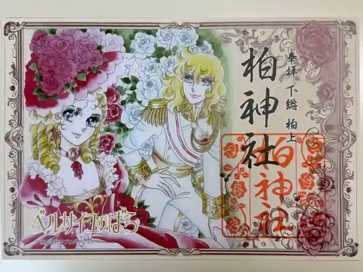 柏神社(千葉県)