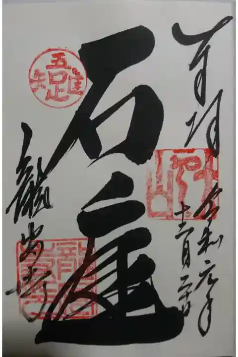 龍安寺の御朱印です!