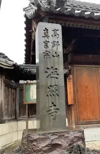 海照寺のその他建物