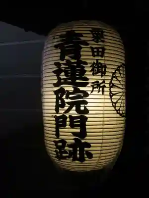 青蓮院門跡のその他建物