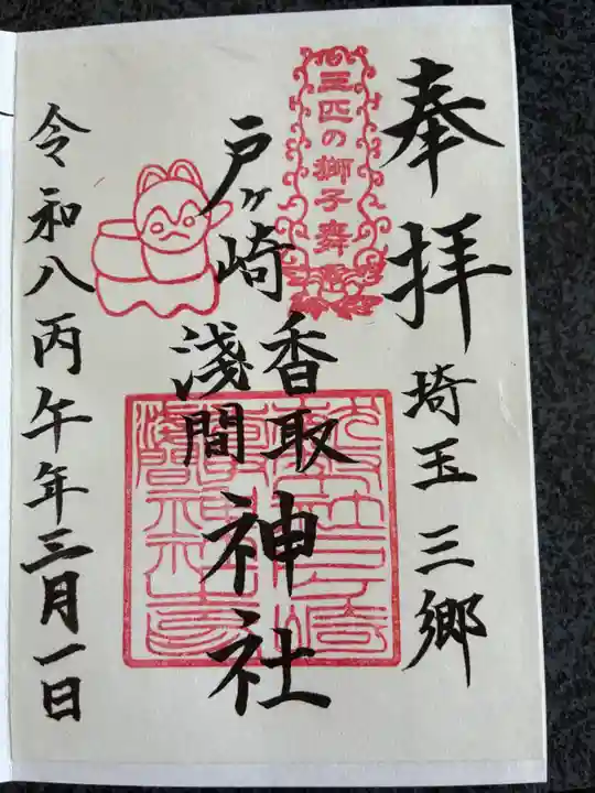 香取神社の御朱印