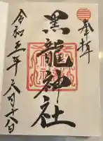 黒龍社(伊奈波神社境内社)の御朱印