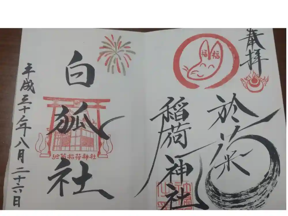 於菊稲荷神社の御朱印