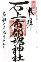 石上布都魂神社の御朱印