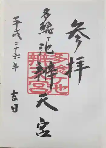 多鯰ヶ池弁天宮の御朱印 2014年12月