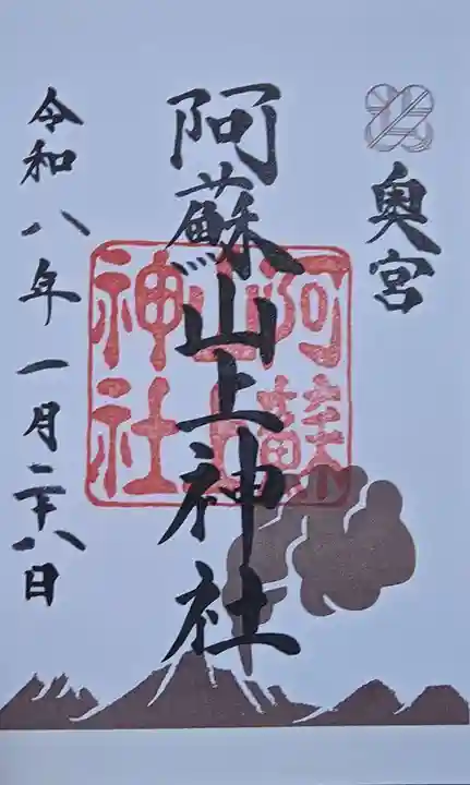 阿蘇山上神社(熊本県)