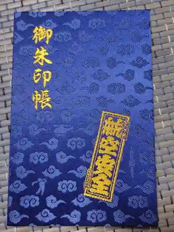 正寶院(飛不動尊)の御朱印帳