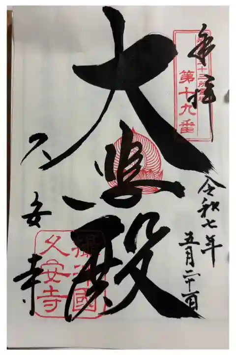 久安寺 摂津三十三観音霊場