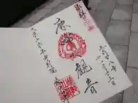 永平寺別院長谷寺の御朱印