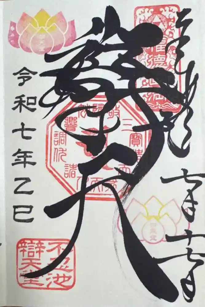 寛永寺不忍池弁天堂の御朱印