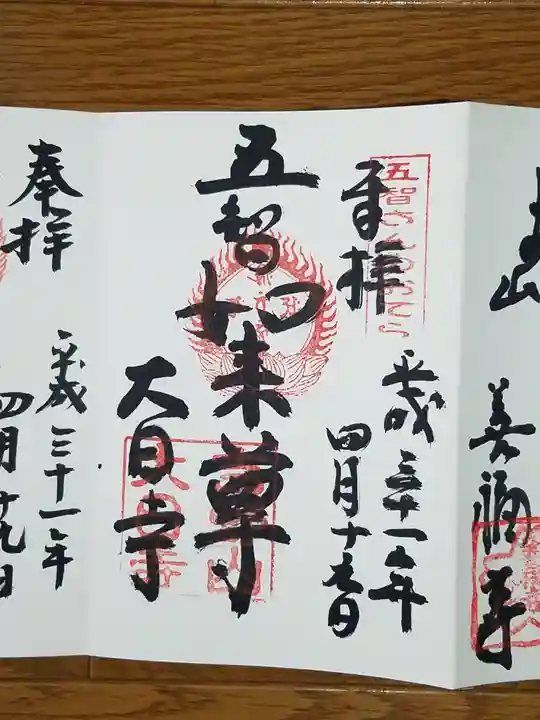 大日寺の御朱印