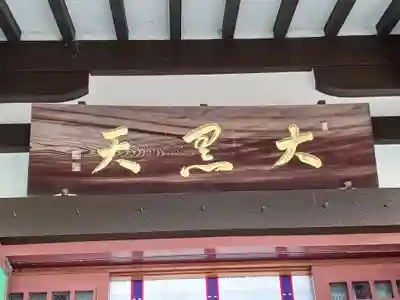 門戸厄神東光寺(兵庫県)