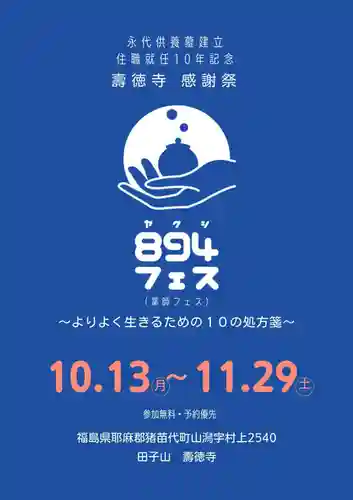 壽徳寺 じゅとくじ(福島県)