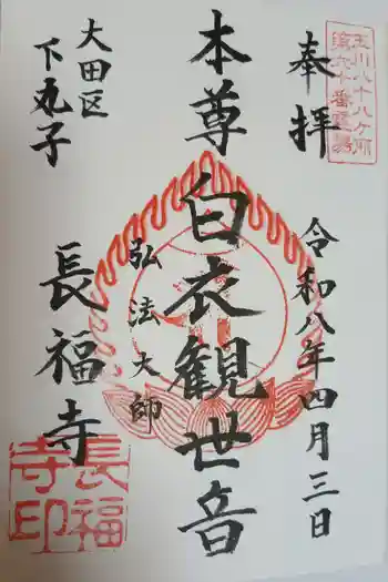 長福寺の御朱印 2026年04月