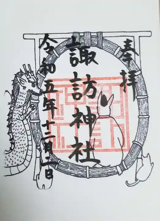 諏訪神社の御朱印