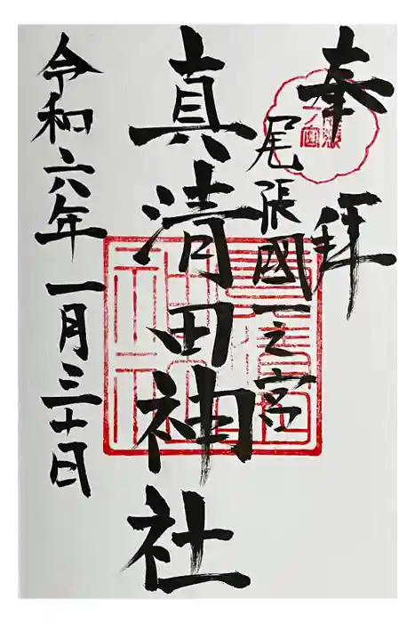 真清田神社の御朱印