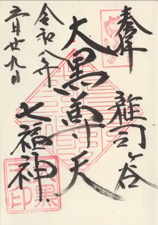 鬼子母神堂 (法明寺)の御朱印
