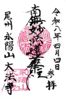 大法寺の御朱印