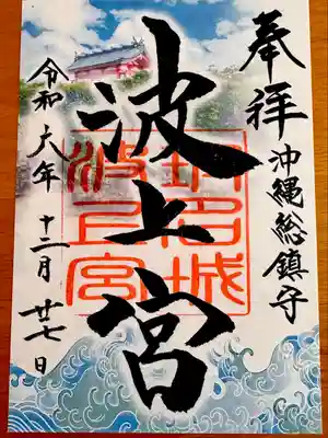 波上宮(沖縄県)