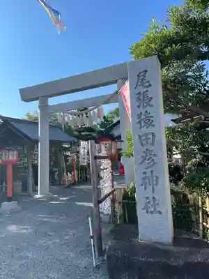 尾張猿田彦神社(愛知県)