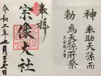 宗像大社の授与品その他