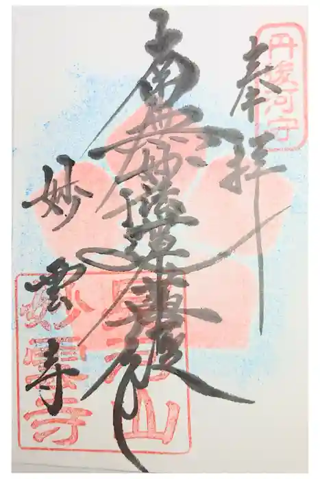 見河山　妙雲寺の御朱印