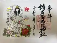 楯岩鬼怒姫神社の御朱印