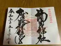 御岩神社の御朱印