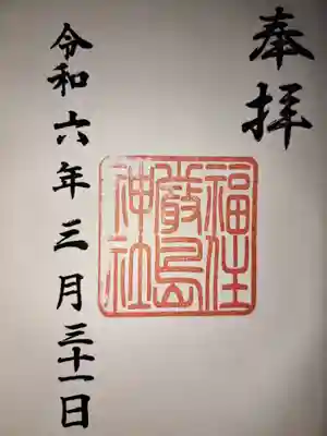 福住厳島神社(北海道)