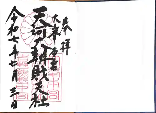 天河大辨財天社(奈良県)