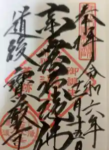 宝厳寺の御朱印