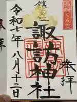鎮西大社諏訪神社の御朱印