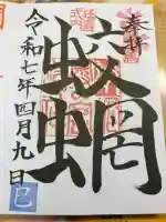 蛟蝄神社奥の宮の御朱印