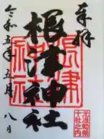 根津神社の御朱印