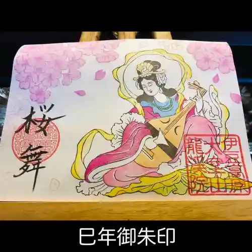 大室山龍渓院の御朱印