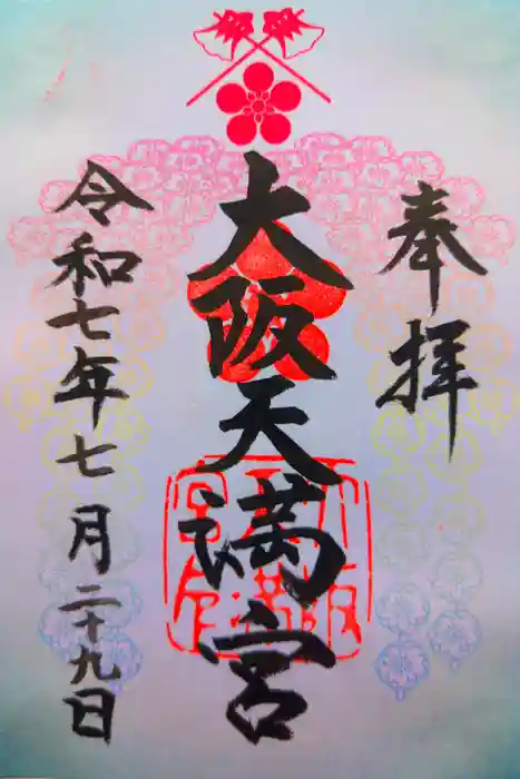 大阪天満宮の御朱印