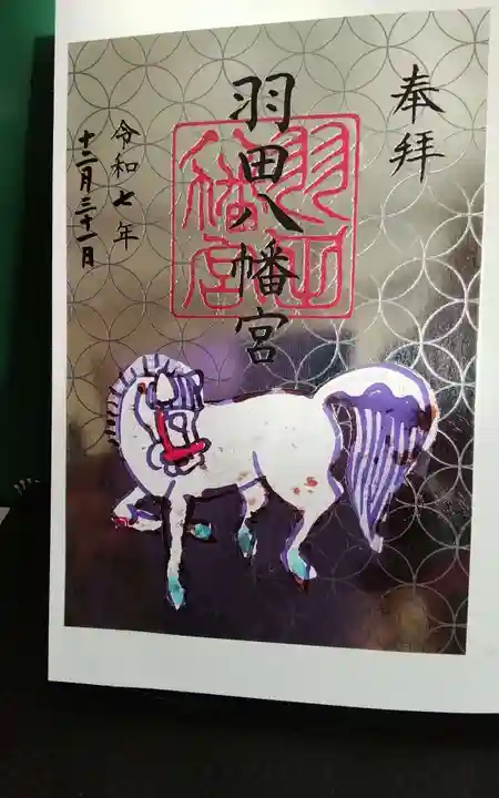 羽田八幡宮の御朱印