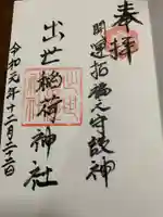出世稻荷神社の御朱印