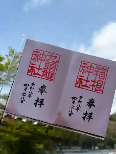 箱根神社の御朱印