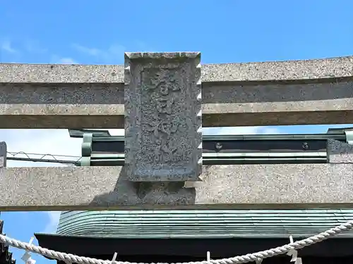 春日神社(滋賀県)