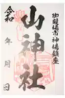 神場山神社の御朱印
