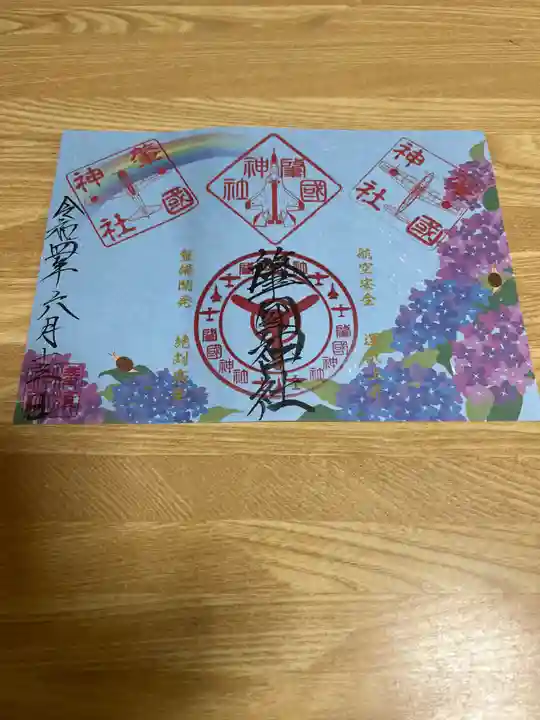 溝旗神社(肇國神社)の御朱印