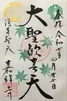 嘉祥寺の御朱印