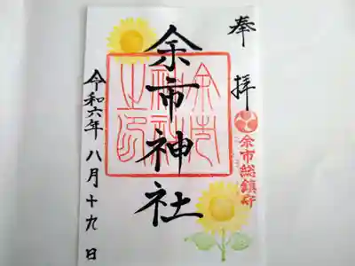 余市神社の御朱印