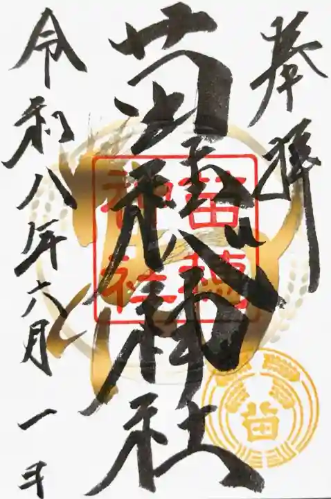 苗穂神社の御朱印