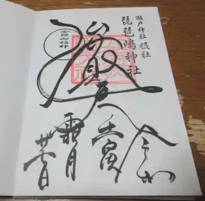 琵琶島神社の御朱印