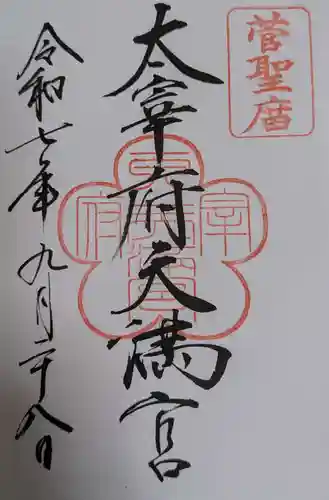 太宰府天満宮の御朱印