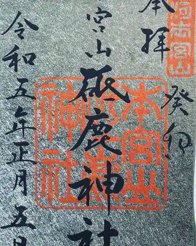 砥鹿神社（奥宮）の御朱印
