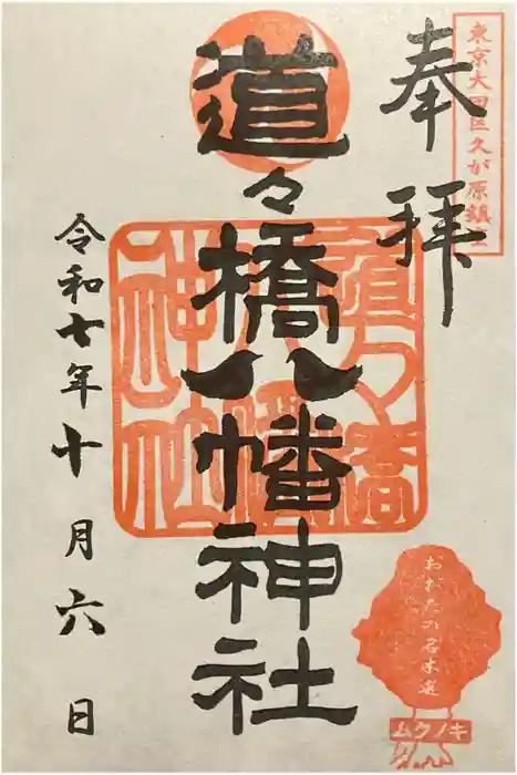 道々橋八幡神社の御朱印